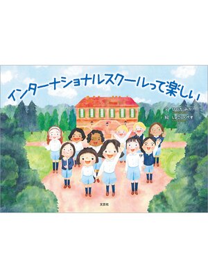 cover image of インターナショナルスクールって楽しい